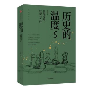 历史的温度5 那些博弈 较量与人性 【包邮】张玮 著 历史大众读物 历史典故知识 中国通史 中信出版社图书 正版