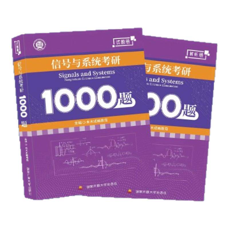 水木观畴信号与系统考研1000题
