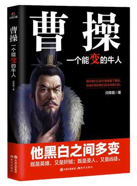 曹操传正版一个能变的牛人他黑白之间多变及是英雄又是奸贼即是圣人又是凶徒中国历史书籍三国人物中国古代名人传记畅销书籍排行榜