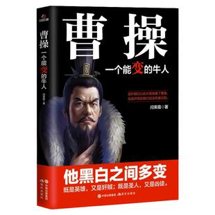 曹操传正版一个能变的牛人他黑白之间多变及是英雄又是奸贼即是圣人又是凶徒中国历史书籍三国人物中国古代名人传记畅销书籍排行榜