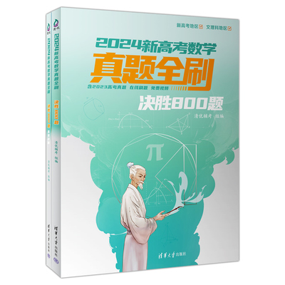 数学真题全刷总复习决胜800题