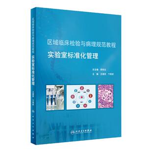 [旗舰店 现货]区域临床检验与病理规范教程 实验室标准化管理 王惠民 卞修武 主编 9787117285629 2019年8月培训教材 人卫社