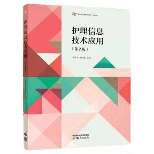 护理信息技术应用 第2版 高等教育出版社 护理科研数据库检索论文 知网万方著录写作指导 三基检索式循证护理meta分析评价 投稿