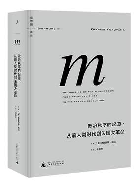 译丛政治秩序的起源福山理想国