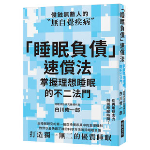 【现货】「睡眠負債」速償法：別再用意志力削減睡眠時間！教你以科學方法消除睡眠負債原版进口图书书籍
