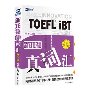【新航道】新托福真词汇 第3版 胡敏主编口碑之选全新收录TPO1-TPO54真题雅思托福词汇TOEFL英语考试核心词大纲高频托福英语单词书