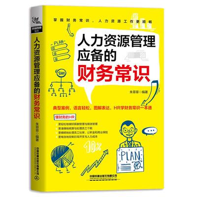 当当网 人力资源管理应备的财务常识 中国铁道出版社 正版书籍