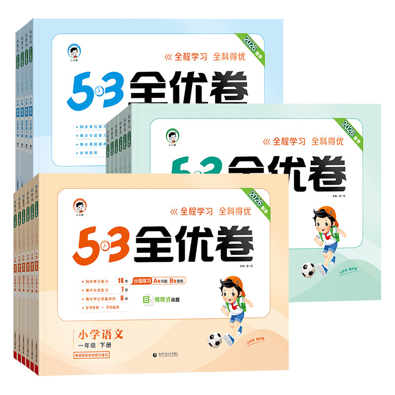 2026春新版53全优卷一二三四五六年级下册上册语文数学苏教英语人教版北师大苏教版小学生同步单元测试卷全套练习册期中期末试卷子