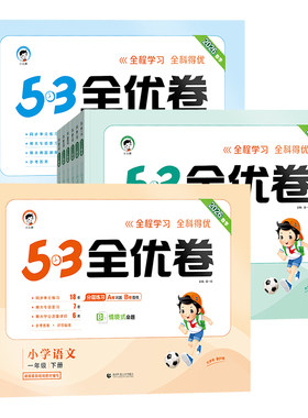 53全优卷1-6年级上下册