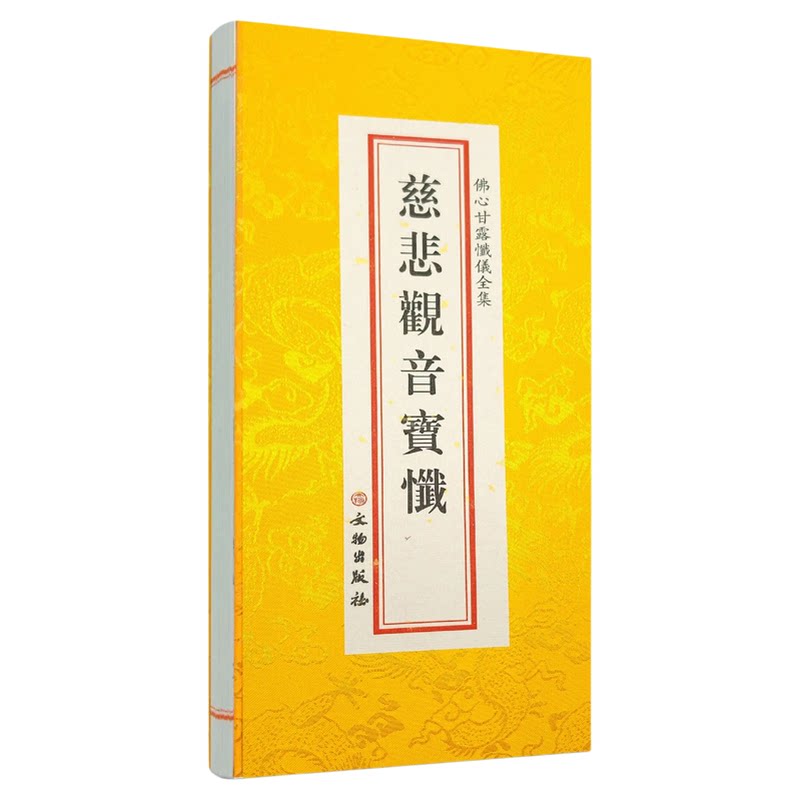 正版 慈悲观音宝忏 精装绸缎面大折叠本 大字竖排繁体字 文物出版社 观音忏大悲忏忏本