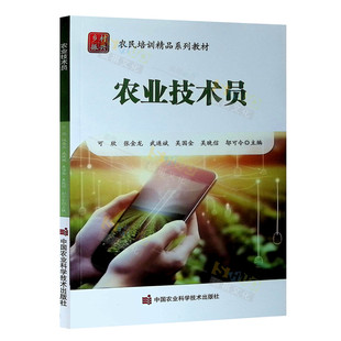 农业技术员 果树蔬菜技术员 食用菌栽培水产养殖技术员 家禽繁殖技术员指导书籍