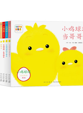点读小鸡球球成长绘本系列