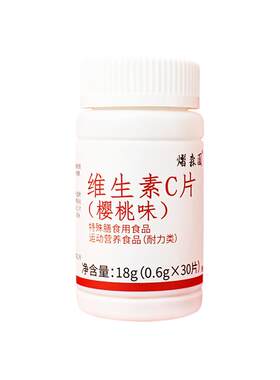 维生素C片樱桃味咀嚼片