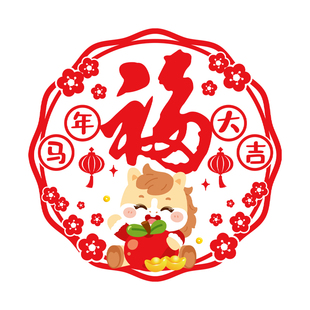 2026元旦装饰贴纸马年窗花新年贴纸橱窗玻璃过年门贴画福字静电贴
