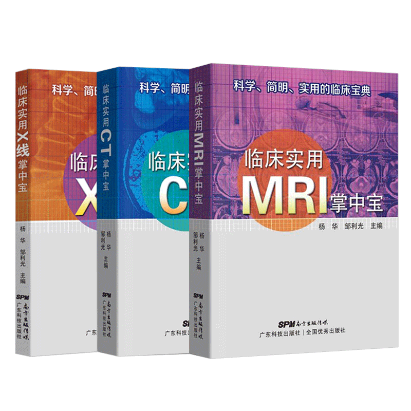 临床实用X线掌中宝+临床实用CT掌中宝+临床实用MRI掌中宝 3本套 新手学看读片指南 影像图谱集入门教程医学影像学 广东科技出版社