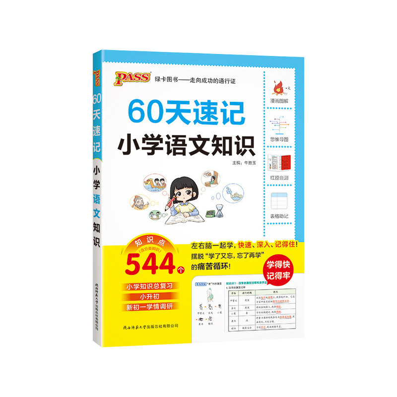 绿卡60天速记小学知识小升初