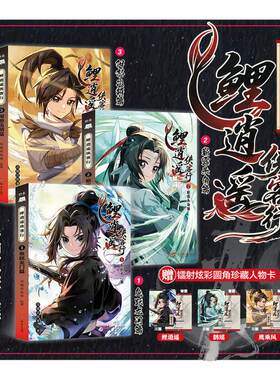 【文轩专享人物卡】鲤逍遥侠客行1-3册 正版书【赠镭射人物卡x3】小说文字版奇喵君故事鱼跃龙门篇暂露头角篇阳怒出鞘篇仙侠奇幻