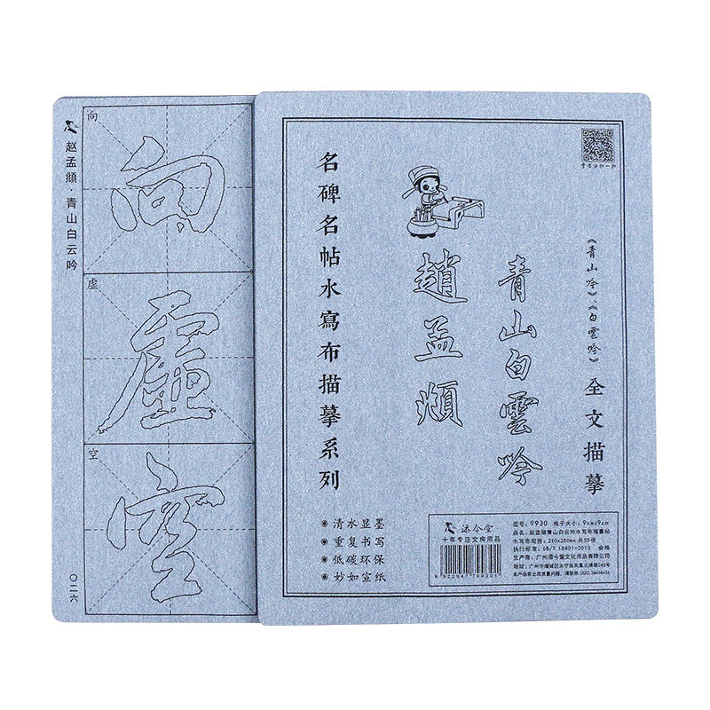 赵孟頫青山白云吟 赵体行书毛笔字帖水写布描红练字练习书法初学者学生练毛笔字临摹字贴初学成人赵孟俯