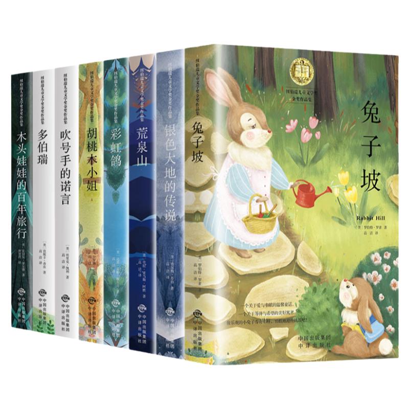 纽伯瑞国际儿童文学金奖小说全套兔子坡胡桃木小姐彩虹鸽银色大地的传说多伯瑞吹号手的诺言荒泉山木头娃娃的百年旅行8册课外阅读