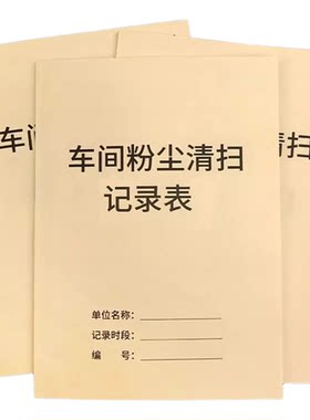 车间粉尘清扫记录本除尘检查表