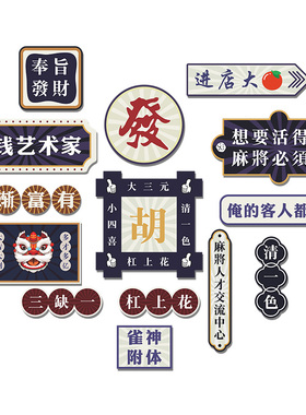 麻将馆背景墙面装饰墙贴