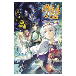 现货 轻小说 盾之勇者成名录 11 アネコユサギ 台版轻小说 东立出版社 繁体中文 盾勇 周边全套画集日本动漫小说正版原著书籍