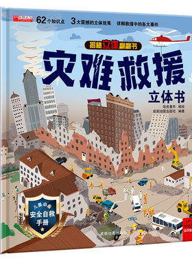 『No1』灾难救援立体书