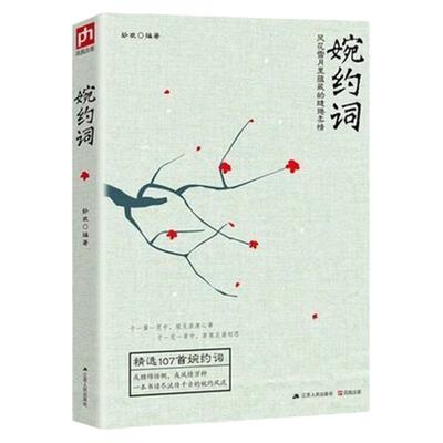 婉约词(风花雪月里蕴藏的缱绻柔情)一本书读尽唐宋元明清千年间的婉约风流婉约词，囊括李清照、柳永等婉约派名家经典之作。