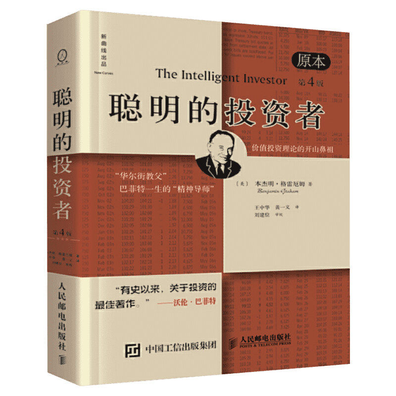 聪明的投资者 格雷厄姆 原版第4版中译本 证券分析 巴菲特导师格雷厄姆经济金融学炒股票入门基础知识期货投资投资理财畅销书籍