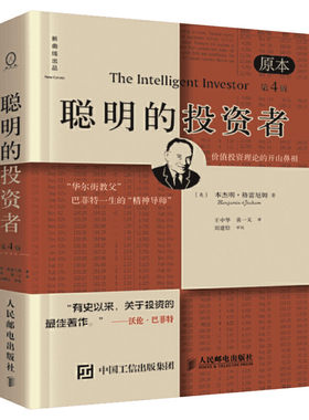 【正版】聪明的投资者 格雷厄姆 原版第4版中译本 巴菲特导师格雷厄姆经济金融学炒股票入门基础知识期货投资投资理财畅销书籍