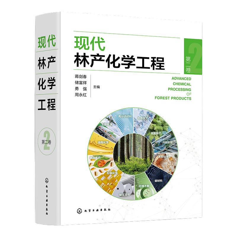 现代林产化学工程 第二卷 林产化学加工 相关原料理化性质 转化过程反应机理 加工工艺和设备 产品及其应用 林产化工领域经典专著