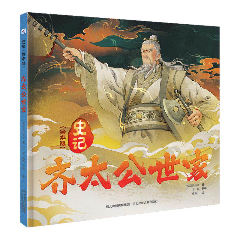 史记（绘本版）套装4册：陈涉世家+孔子世家+齐太公世家+越王勾践世家。每册24张跨页大图呈现东方古典画面，了解历史风云变