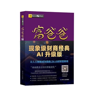 穷爸爸富爸爸 原版财商教育系列【附赠198元小白财商课程】罗伯特清崎 现金流经济投资财务个人理财正版书籍 凤凰新华书店旗舰店