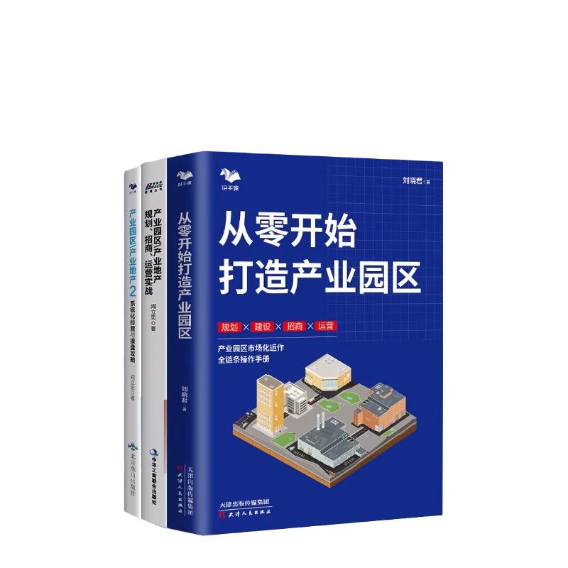 【产业园区3本套】：从零开始打造产业园+产业园区/产业地产规划招商运营实战+产业园区/产业地产2系统化经营与操盘攻略官方正版