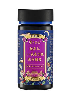 广誉远酸枣仁茯苓百合y-氨基丁酸压片糖果官方旗舰店正品