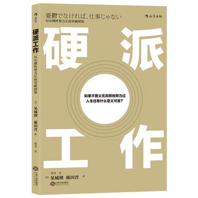 后浪官方正版 硬派工作 以压倒性努力正面突破困境 活出生命的意义 个人精进成长职业规划职场发展  成功励志入门普及读物