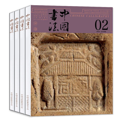中国书法杂志2025年12月/2026年
