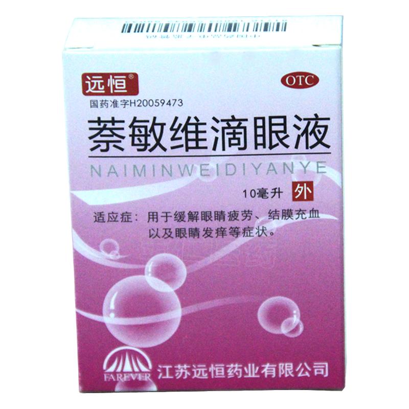 【远恒】萘敏维滴眼液10ml*1瓶/盒