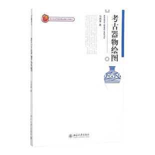 考古器物绘图马鸿藻北京大学9787301145586
