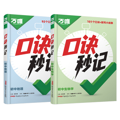 2027万唯生地会考口诀秒记