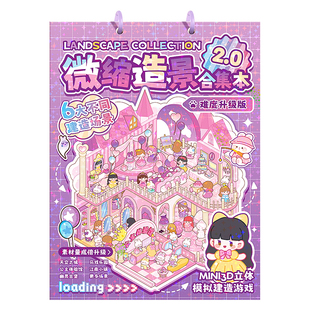 微缩场景合集本造景小贴纸手账贴纸3D立体小屋女孩儿童益智玩具可爱卡通diy手帐手工装饰创意贴画换装游戏