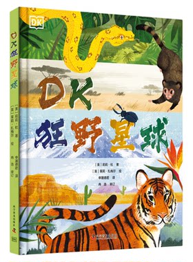 DK狂野星球 [美]莉莉·杜 科普生物青少读物 适合儿童小学生阅读丰富绘本 超火儿童趣味书籍中国科学技术出版社官方旗舰店