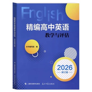 2026精编高中英语教学与评估 修订版 光明日报出版社 上海高中英语辅导 高三英语教辅资料书籍