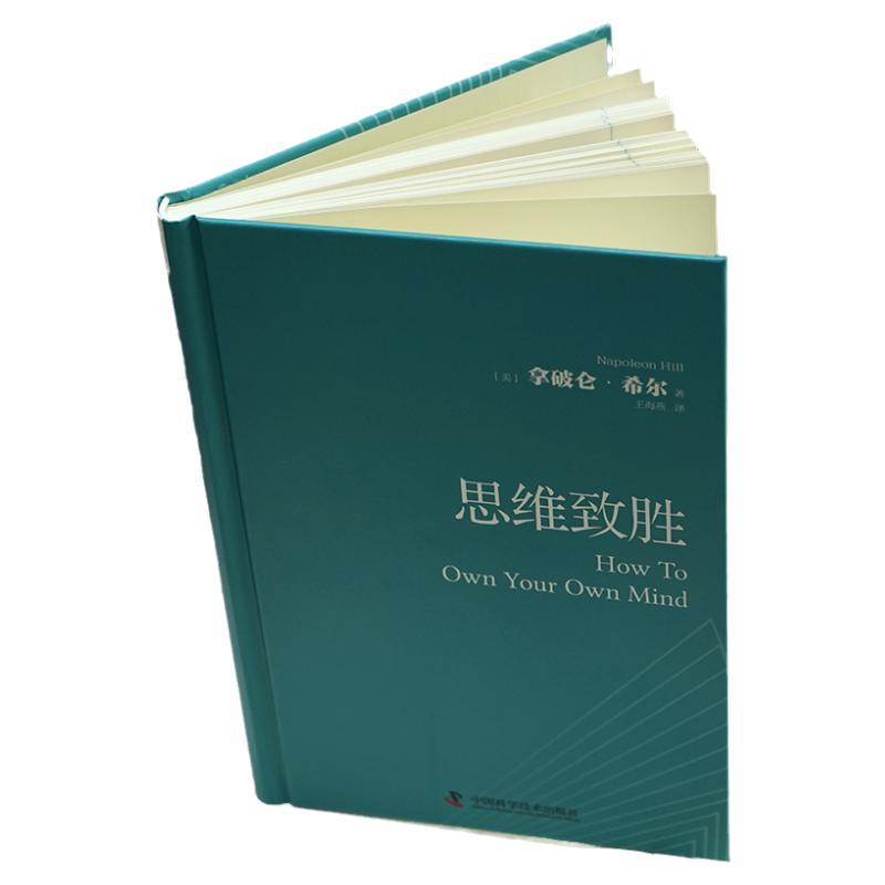 《思维致胜》一个多世纪前拿破仑·希尔与安德鲁·卡内基的采访对话初次公开 思考致富的前传 成功励志心理学书籍