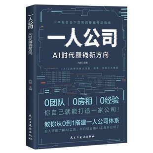 一人公司AI时代赚钱新方向正版教你从0到1搭建一人公司体系让AI工具帮你解决流量效率变现三大难题效率贴合趋势的赚钱行动指南书籍