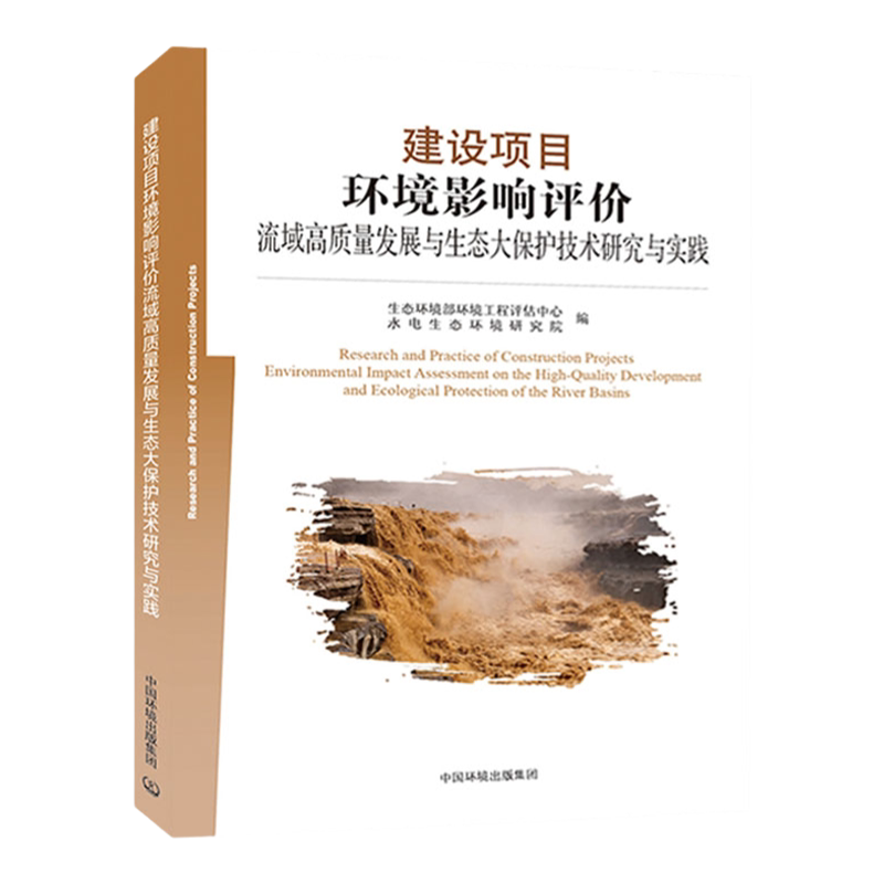 建设项目环境影响评价流域高质量发展与生态大保护技术研究与实践 中国环境出版集团