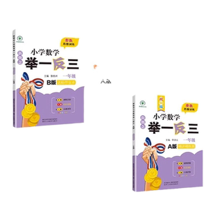 新概念小学数学举一反三 1-6年级A版B版C版 精讲精练篇达标作业本全能达标卷小学奥数学举一反三一二四五六年级数学奥数思维训练