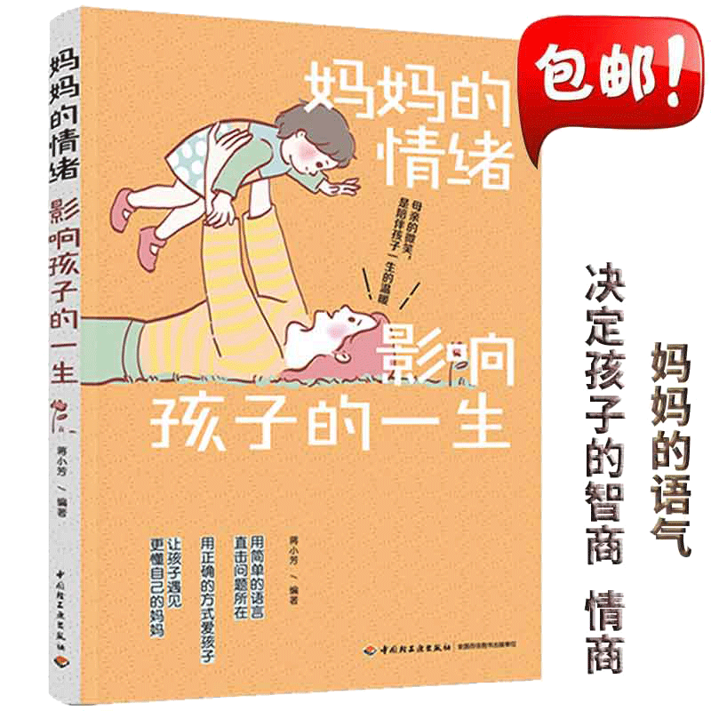 【当当网】妈妈的情绪影响孩子的一生 妈妈的语气决定孩子的情商 家庭教育情绪指导育儿书籍 育儿百科搭正面管教好妈妈胜过好老师