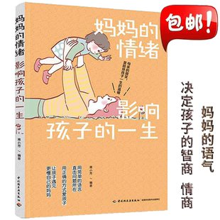 当当网 正版书籍 妈妈的情绪影响孩子的一生 育儿书籍 育儿百科 正面管教 好妈妈胜过好老师