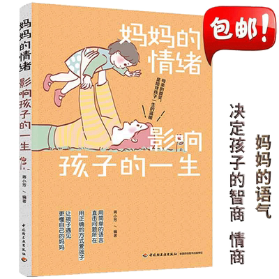 当当网正版书籍妈妈情绪影响孩子